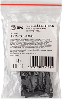 заглушки торцевые TRM-R20-EC-B "Эра" для встраиваемого магнитного шинопровода Nova - упаковка