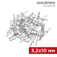 Заклепка 3,2*10мм Rexant 50шт