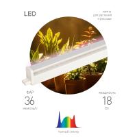 Фито светильник свд 18Вт 573мм белый IP20 ЭРА полный спектр