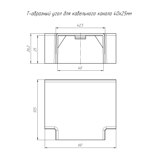 Угол Т-образный 40*25мм белый ПРОМРУКАВ 4шт