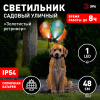 Светильник газонный свд на солнечной батарее 480мм IP54 Золотистый ретривер