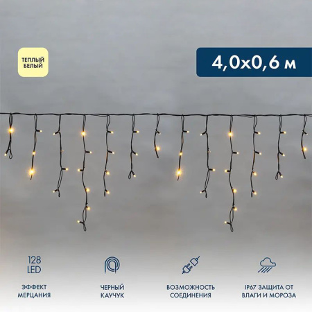 Гирлянда бахрома 4*0,6м теплый белый 128свд соединяемая IP67 черный провод эффект мерцания каучук