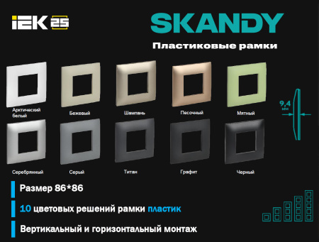 SKANDY Рамка 1-мест. SK-F01W арк. бел. IEK