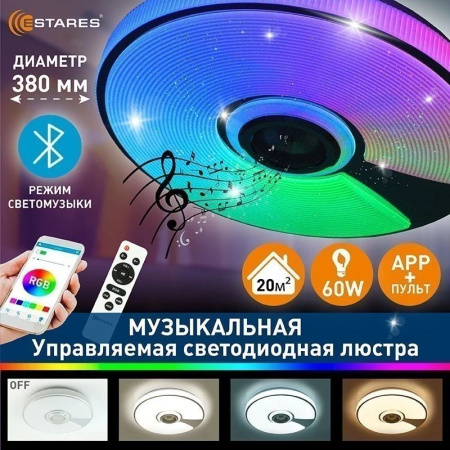 Светильник настенно-потолочный свд 60Вт RGB круг белый/хром  пульт ДУ Estares музыкальная, API